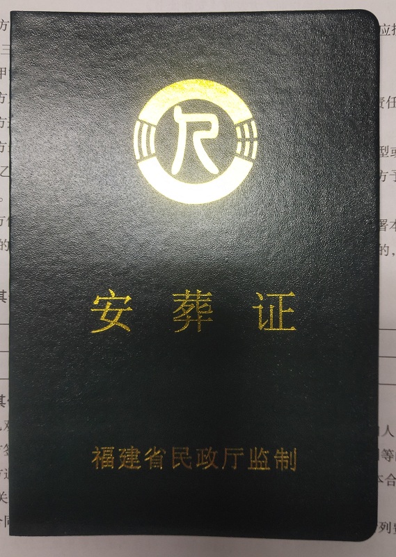 安葬证