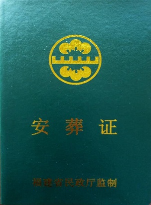 安葬证.jpg